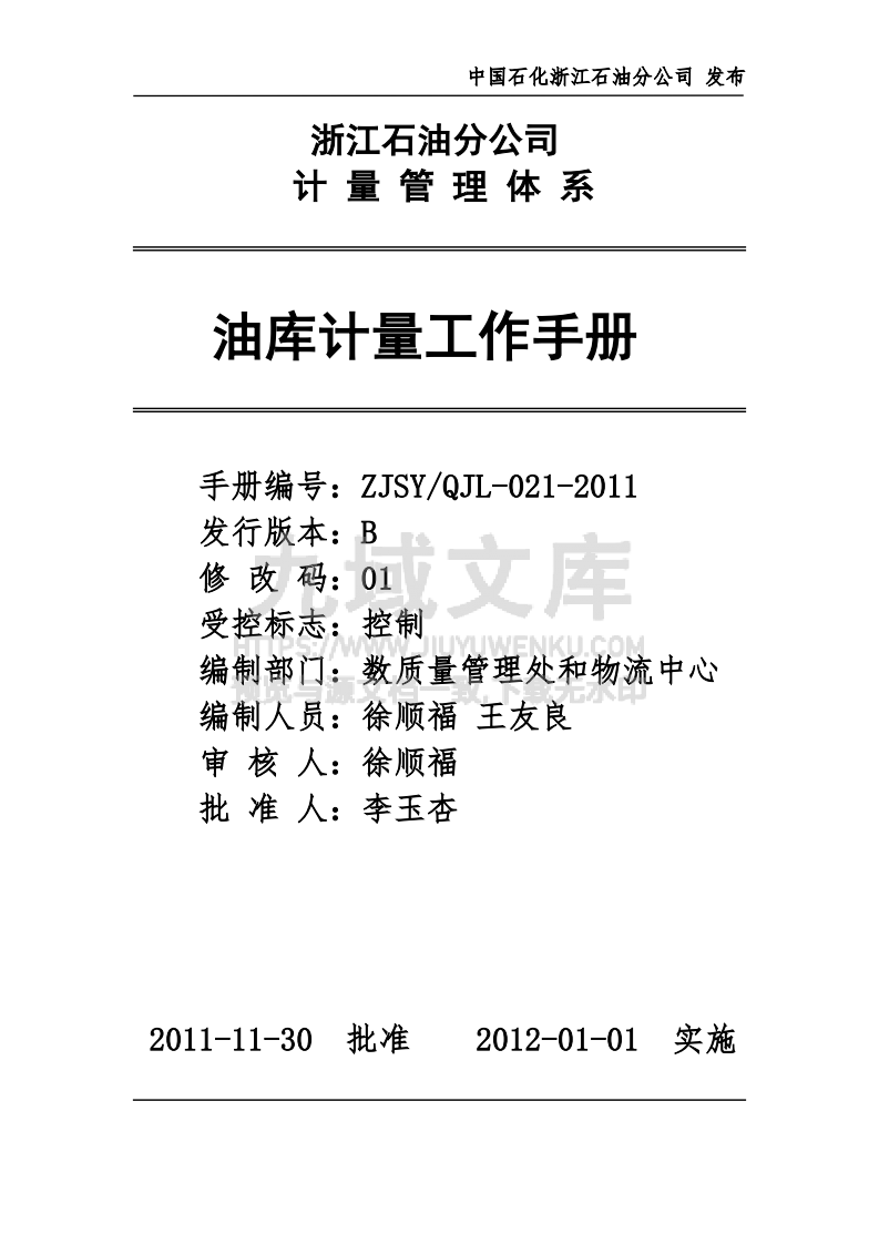 中石化油库计量工作手册 第1页