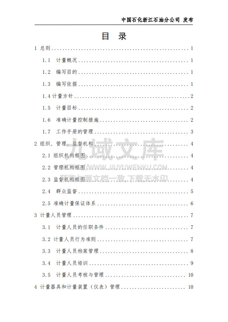 中石化油库计量工作手册 第2页