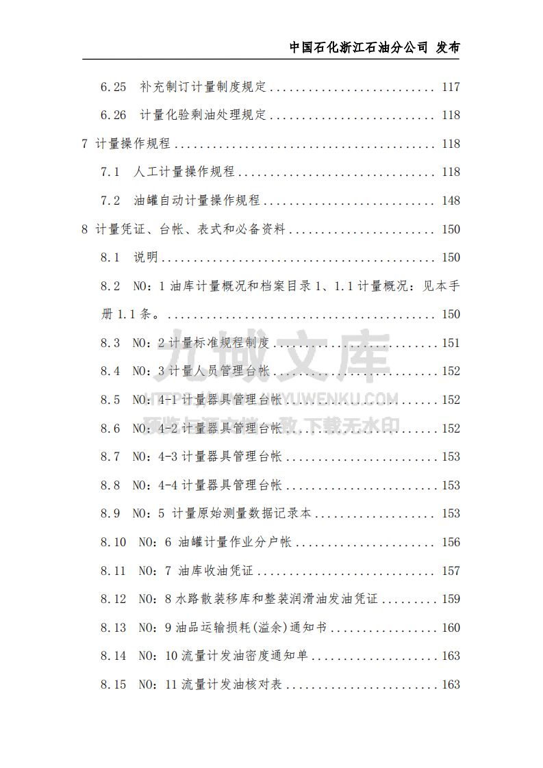 中石化油库计量工作手册 第5页