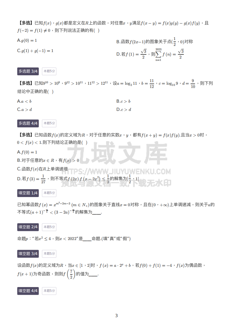 2022-2023学年辽宁省⼤连市⾼⼀上学期期末数学试卷 第3页