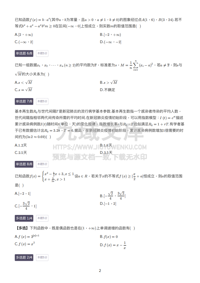 2022-2023学年辽宁省⼤连市⾼⼀上学期期末数学试卷 第2页