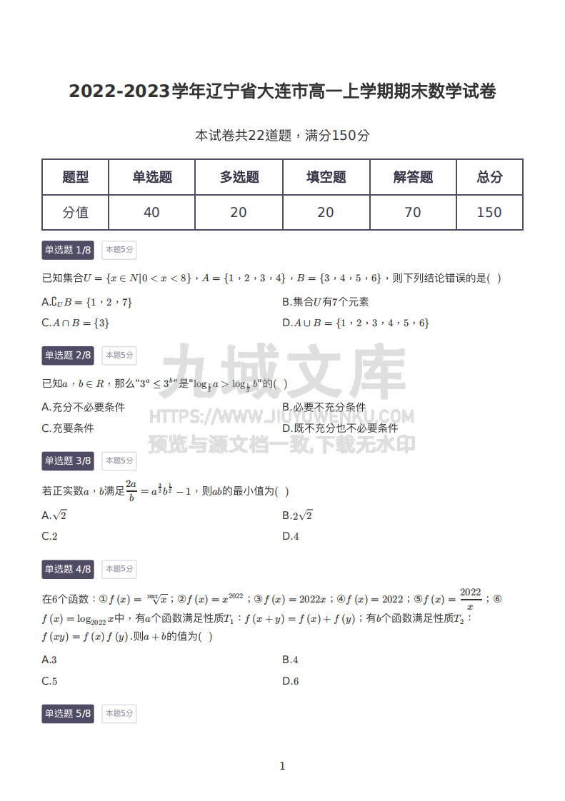2022-2023学年辽宁省⼤连市⾼⼀上学期期末数学试卷 第1页