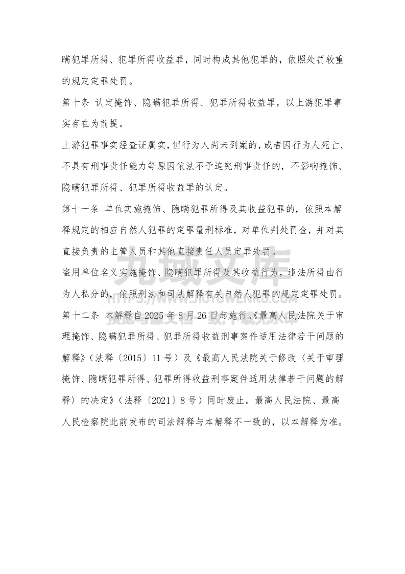 最高人民法院、最高人民检察院关于办理掩饰、隐瞒犯罪所得、犯罪所得收益刑事案件适用法律若干问题的解释 第4页