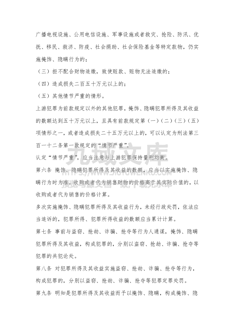 最高人民法院、最高人民检察院关于办理掩饰、隐瞒犯罪所得、犯罪所得收益刑事案件适用法律若干问题的解释 第3页