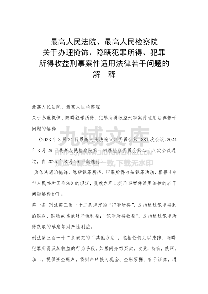 最高人民法院、最高人民检察院关于办理掩饰、隐瞒犯罪所得、犯罪所得收益刑事案件适用法律若干问题的解释 第1页