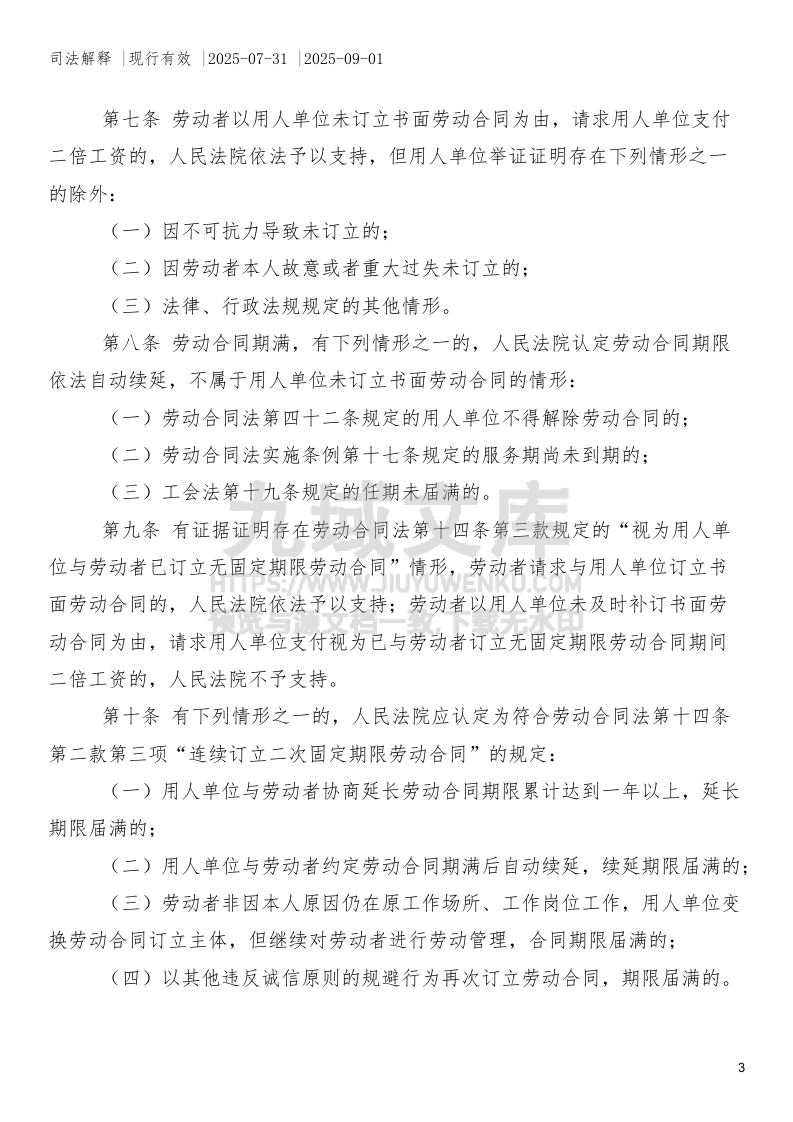 最高人民法院关于审理劳动争议案件适用法律问题的解释（二） 第3页