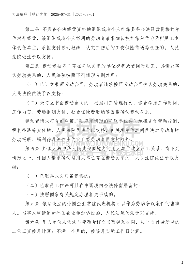 最高人民法院关于审理劳动争议案件适用法律问题的解释（二） 第2页