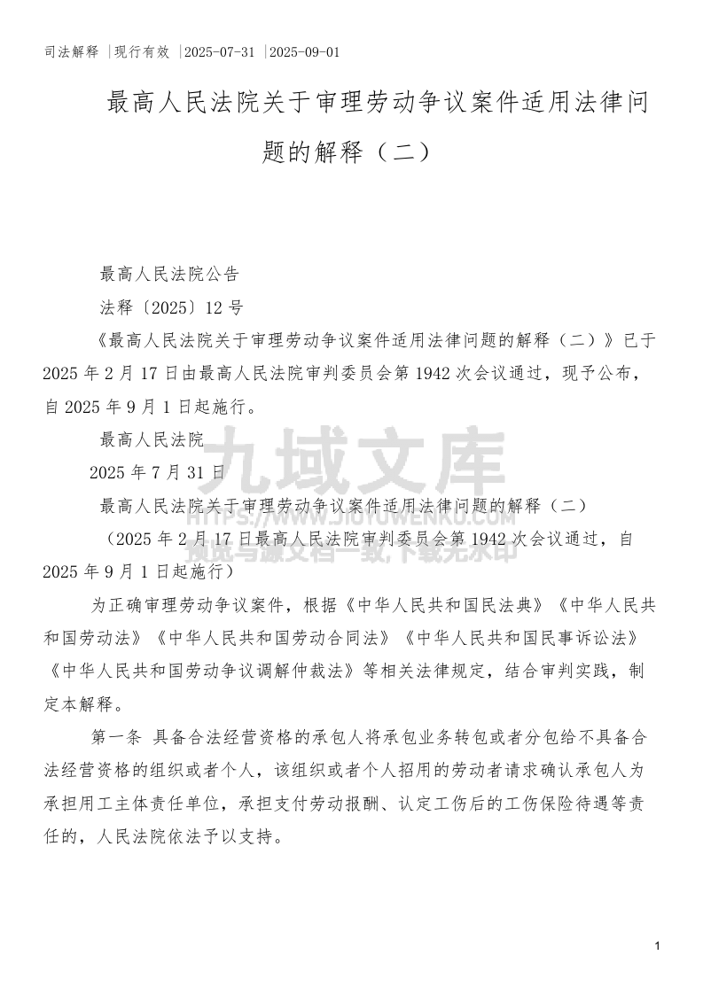 最高人民法院关于审理劳动争议案件适用法律问题的解释（二） 第1页