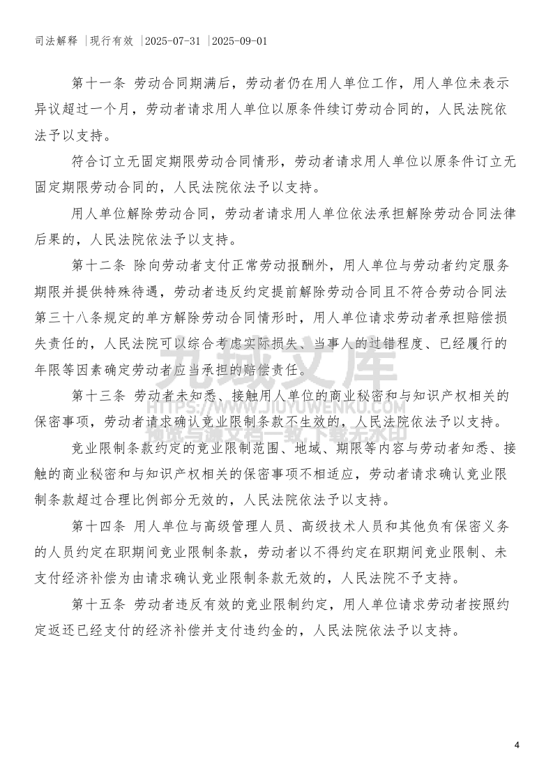 最高人民法院关于审理劳动争议案件适用法律问题的解释（二） 第4页