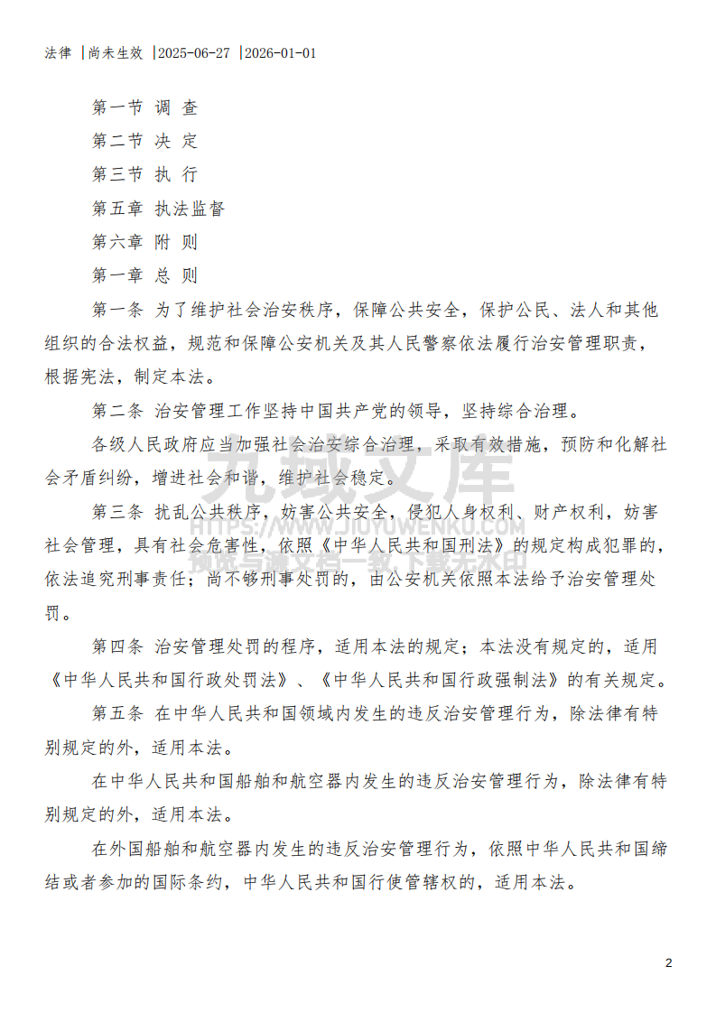 中华人民共和国治安管理处罚法（2025年修订） 第2页