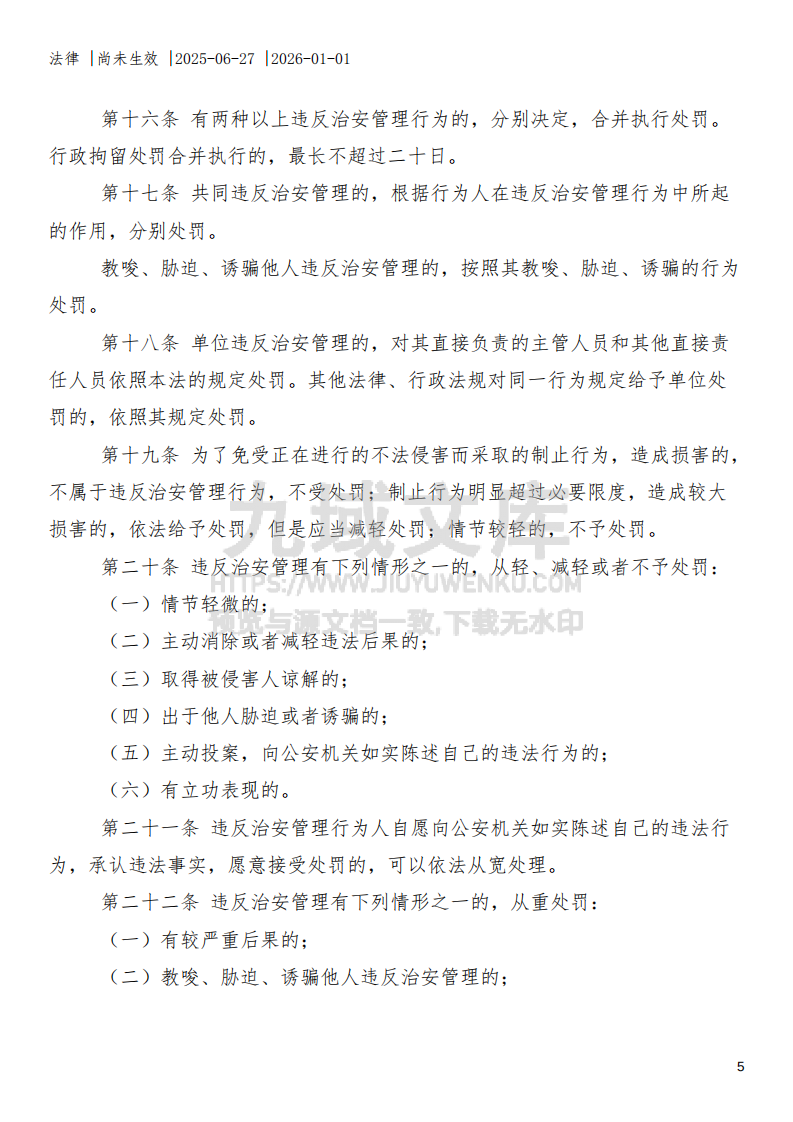 中华人民共和国治安管理处罚法（2025年修订） 第5页