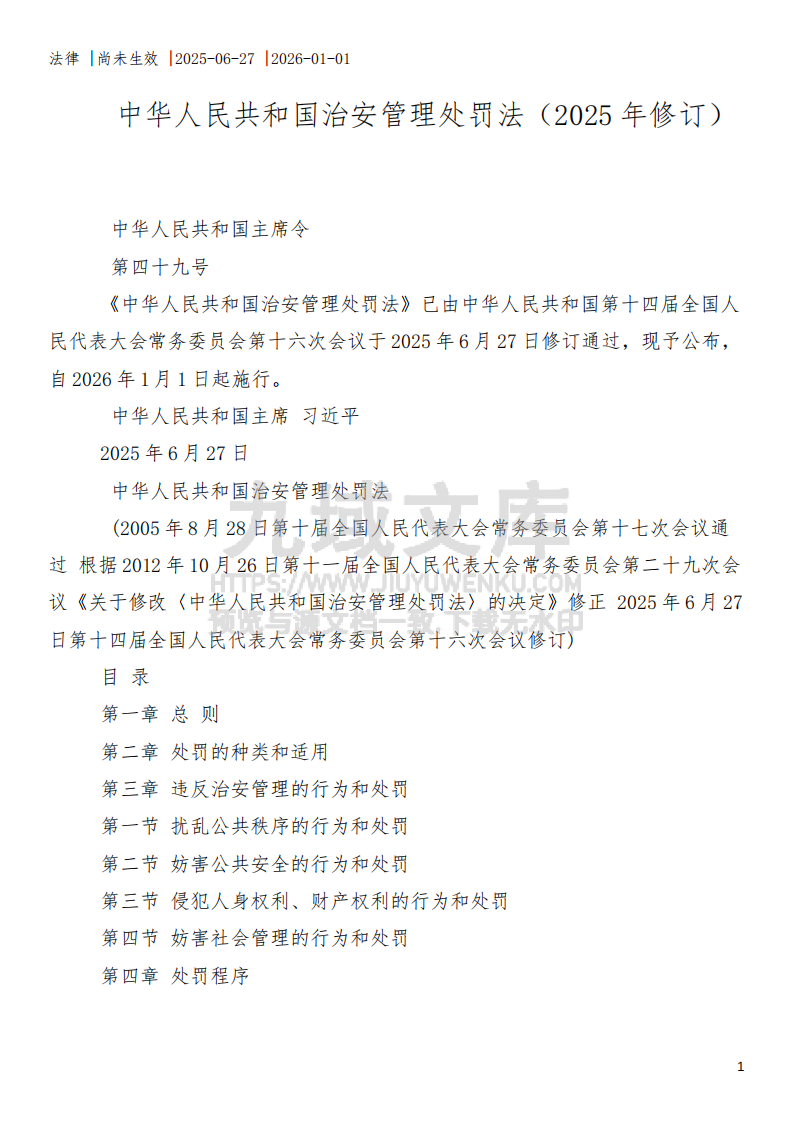 中华人民共和国治安管理处罚法（2025年修订） 第1页