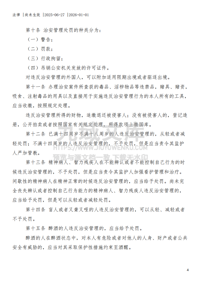 中华人民共和国治安管理处罚法（2025年修订） 第4页
