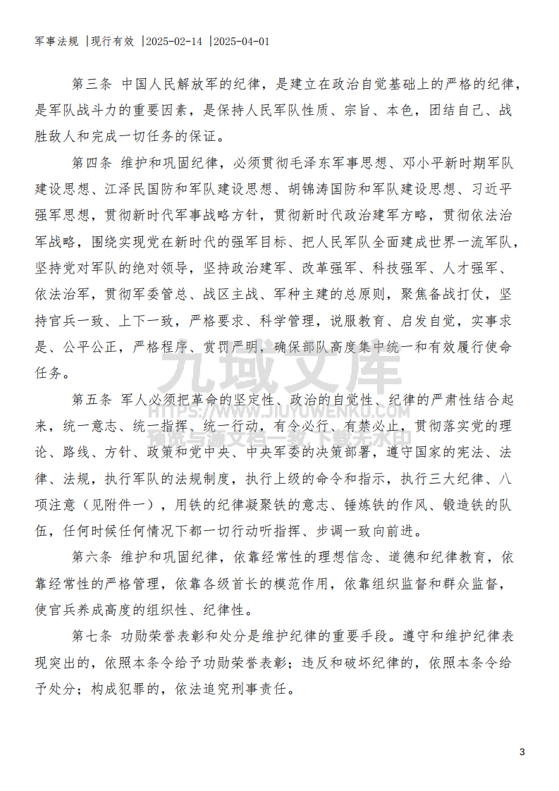 中国人民解放军纪律条令 第3页