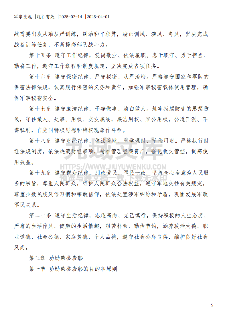 中国人民解放军纪律条令 第5页