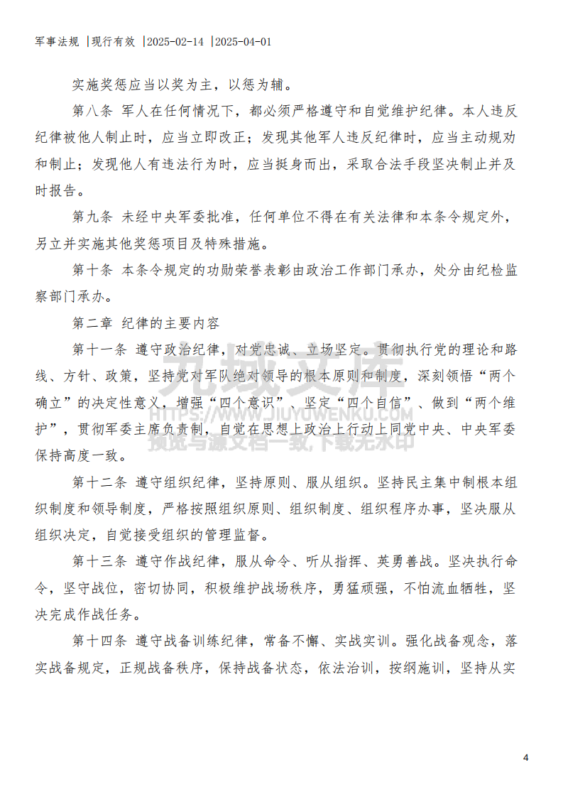 中国人民解放军纪律条令 第4页
