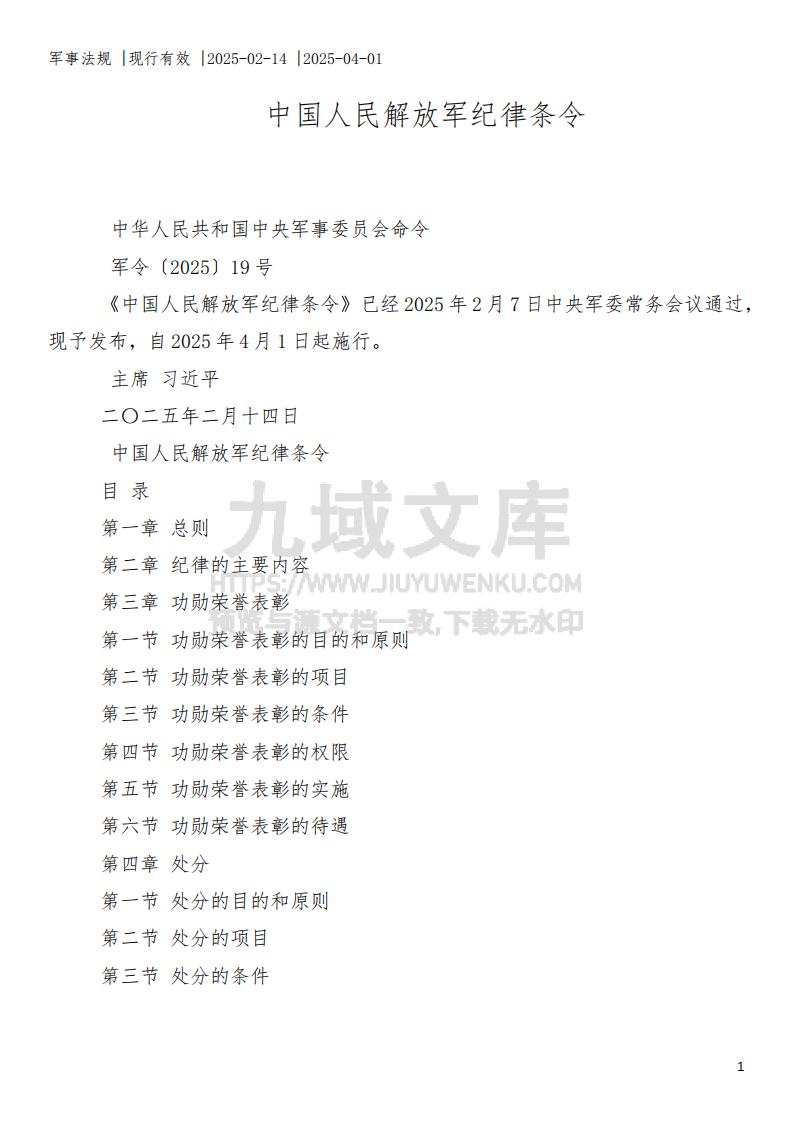 中国人民解放军纪律条令 第1页