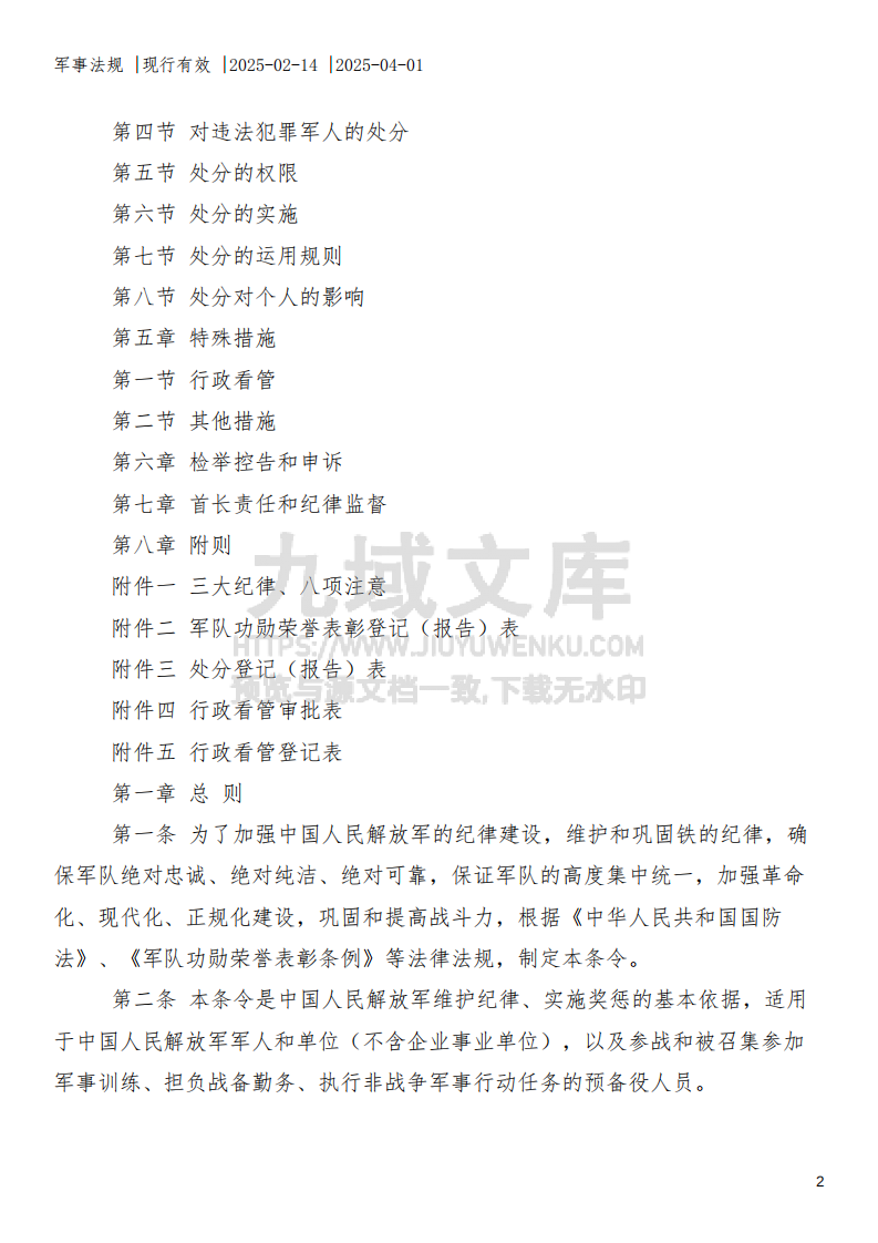 中国人民解放军纪律条令 第2页