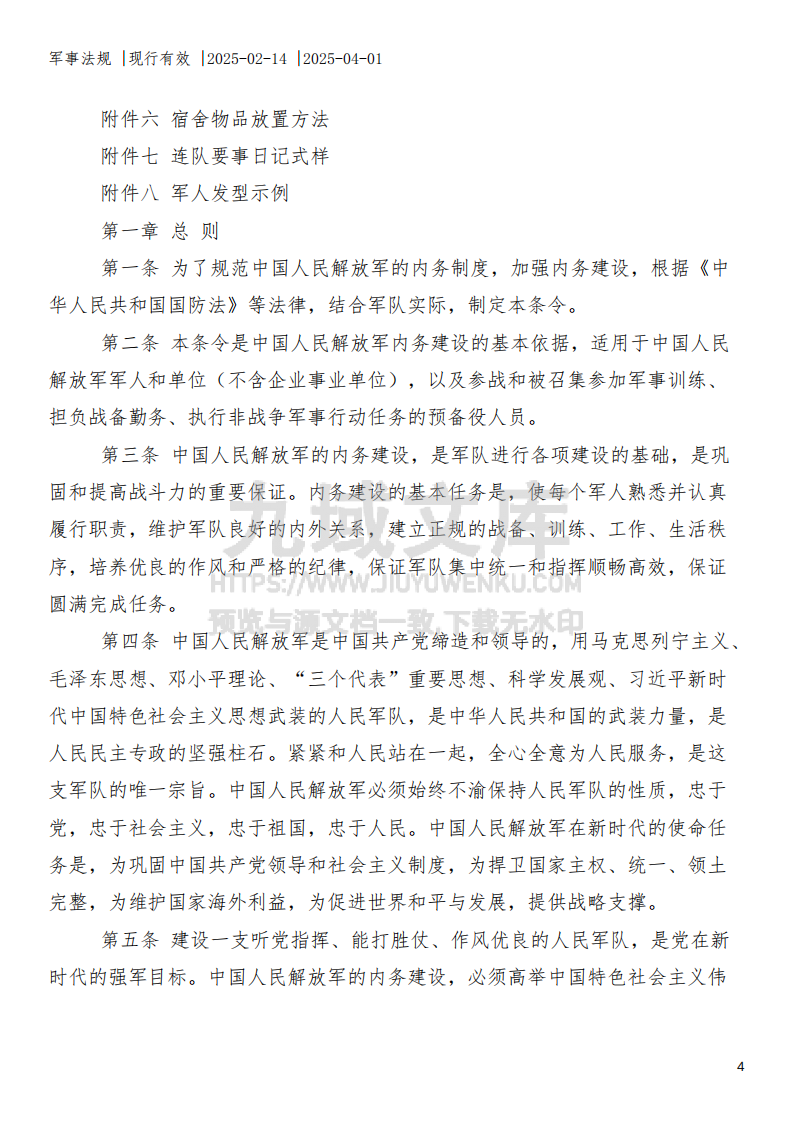 中国人民解放军内务条令 第4页