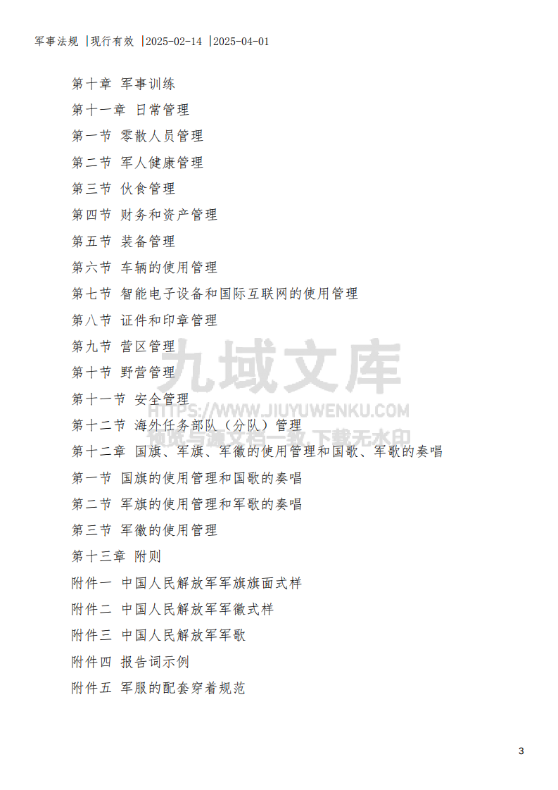 中国人民解放军内务条令 第3页