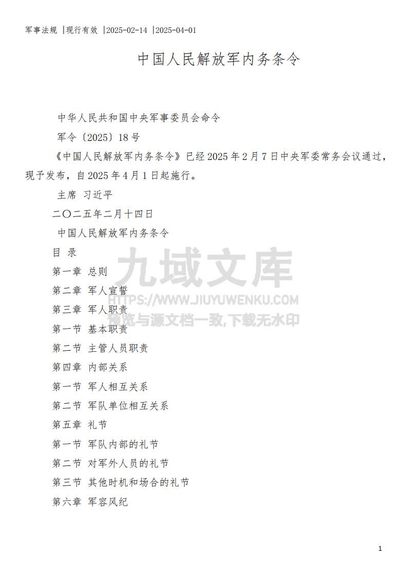 中国人民解放军内务条令 第1页