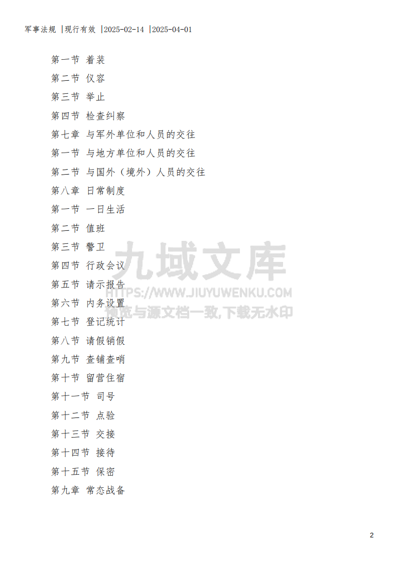 中国人民解放军内务条令 第2页