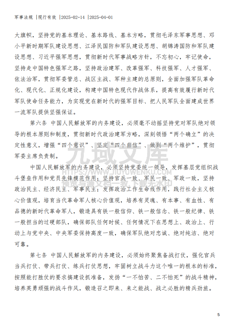 中国人民解放军内务条令 第5页