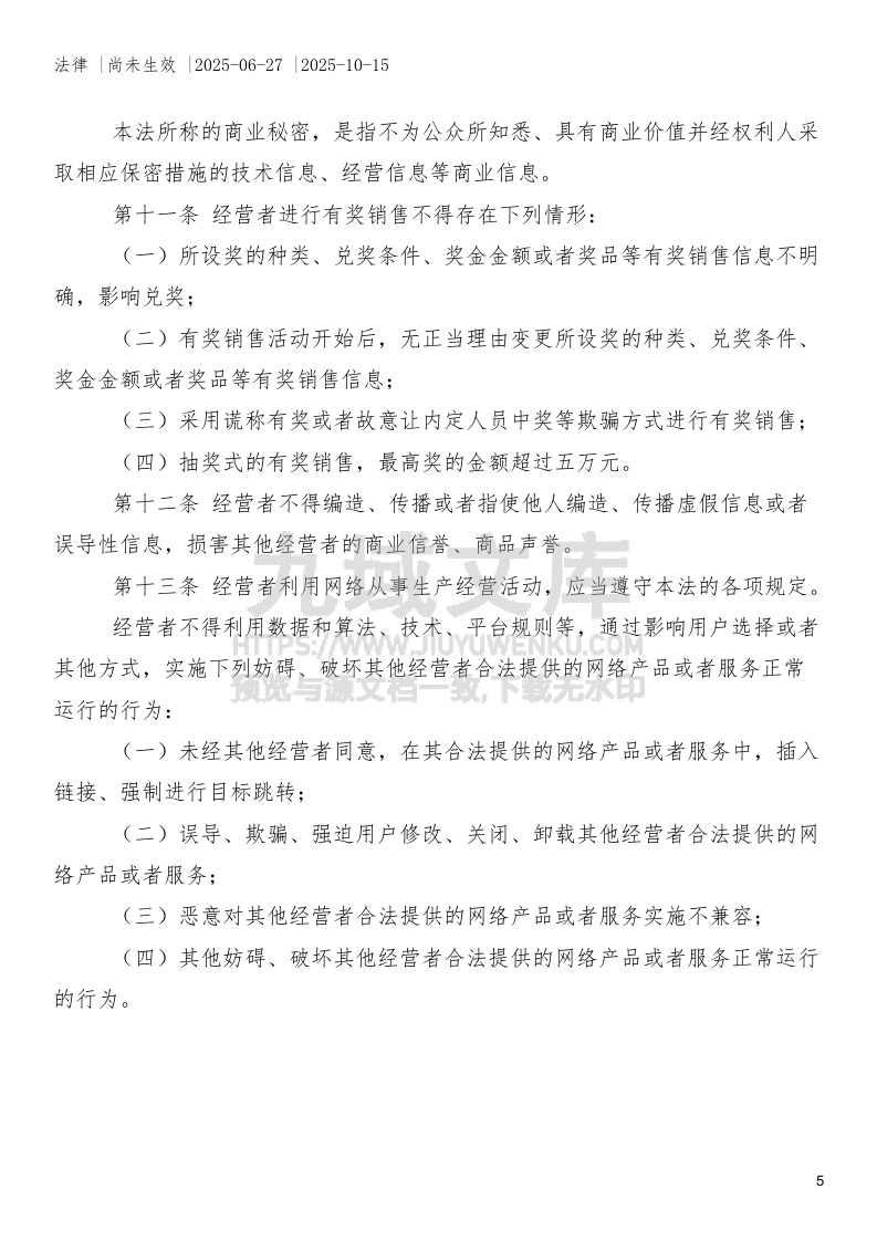 中华人民共和国反不正当竞争法（2025年修订） 第5页