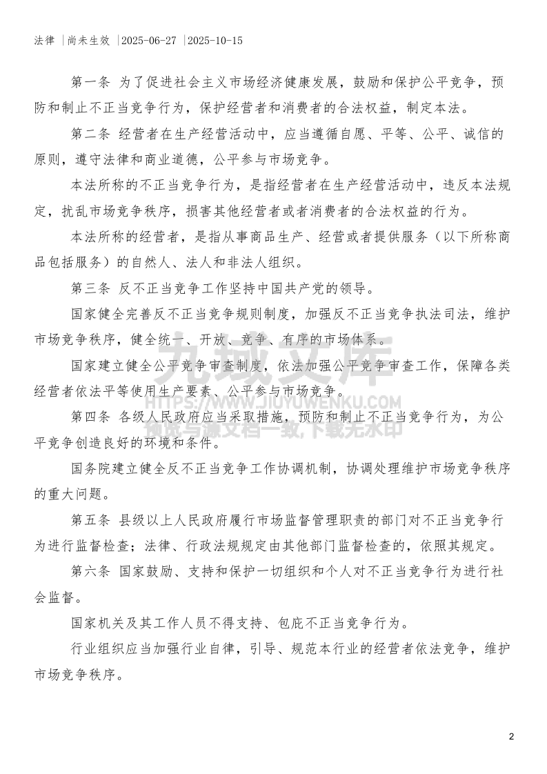 中华人民共和国反不正当竞争法（2025年修订） 第2页