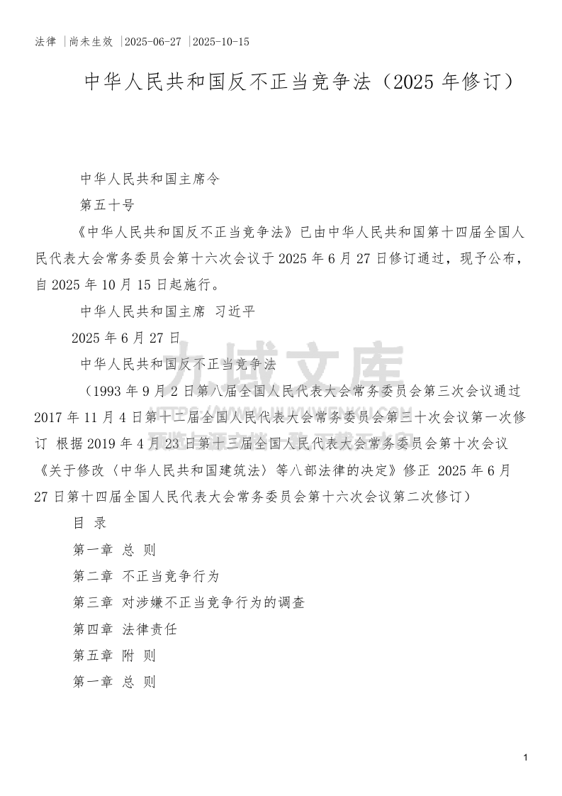 中华人民共和国反不正当竞争法（2025年修订） 第1页