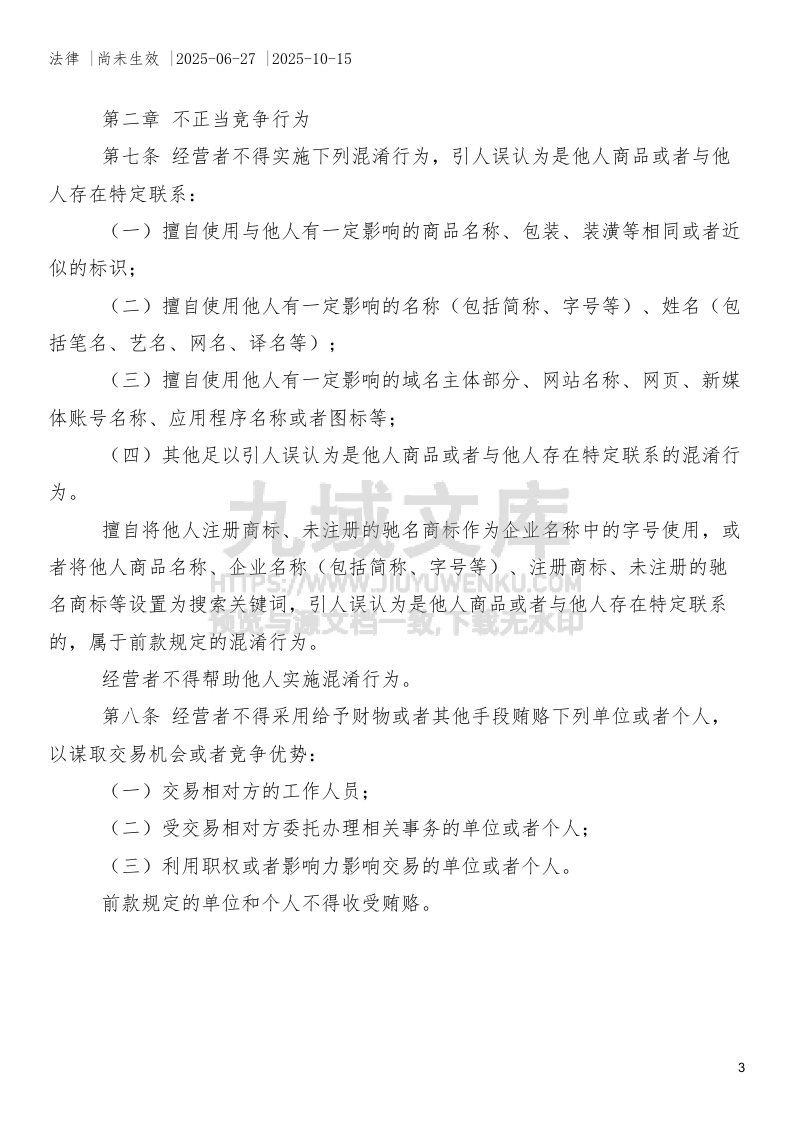 中华人民共和国反不正当竞争法（2025年修订） 第3页