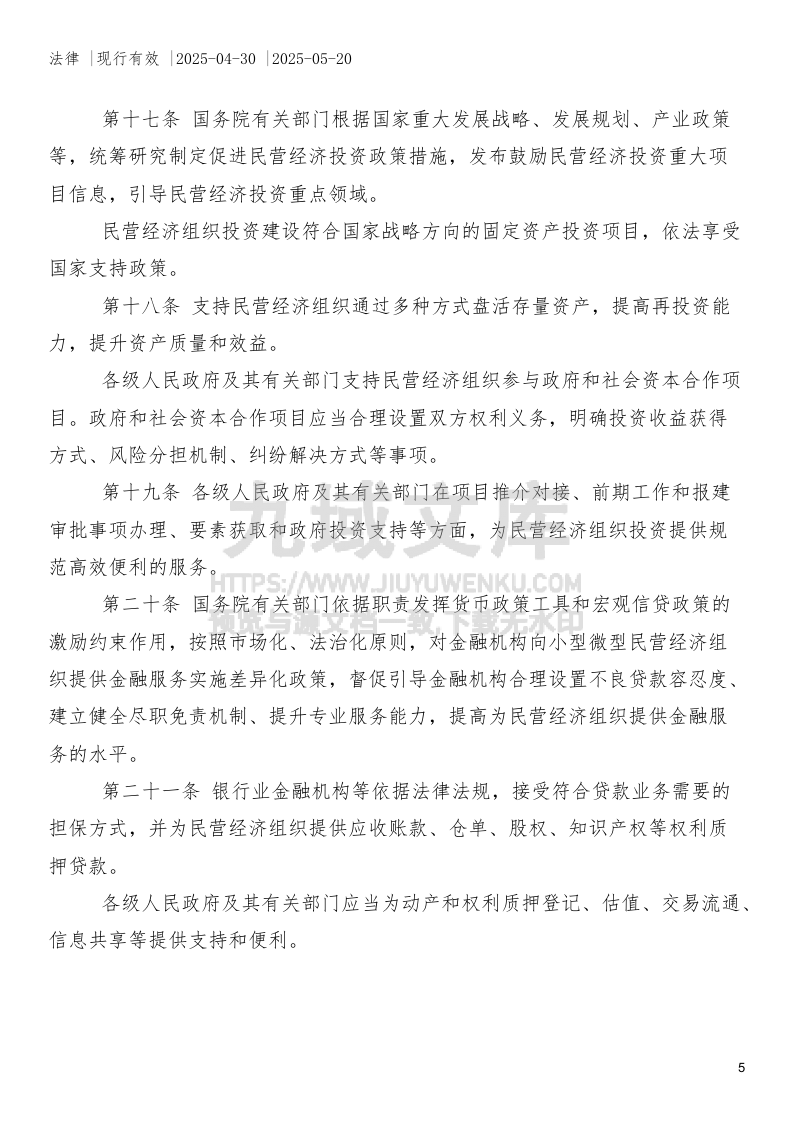 中华人民共和国民营经济促进法 第5页
