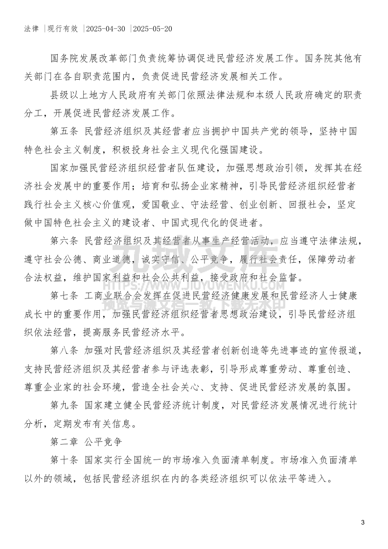 中华人民共和国民营经济促进法 第3页