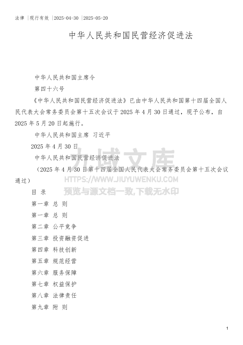 中华人民共和国民营经济促进法 第1页