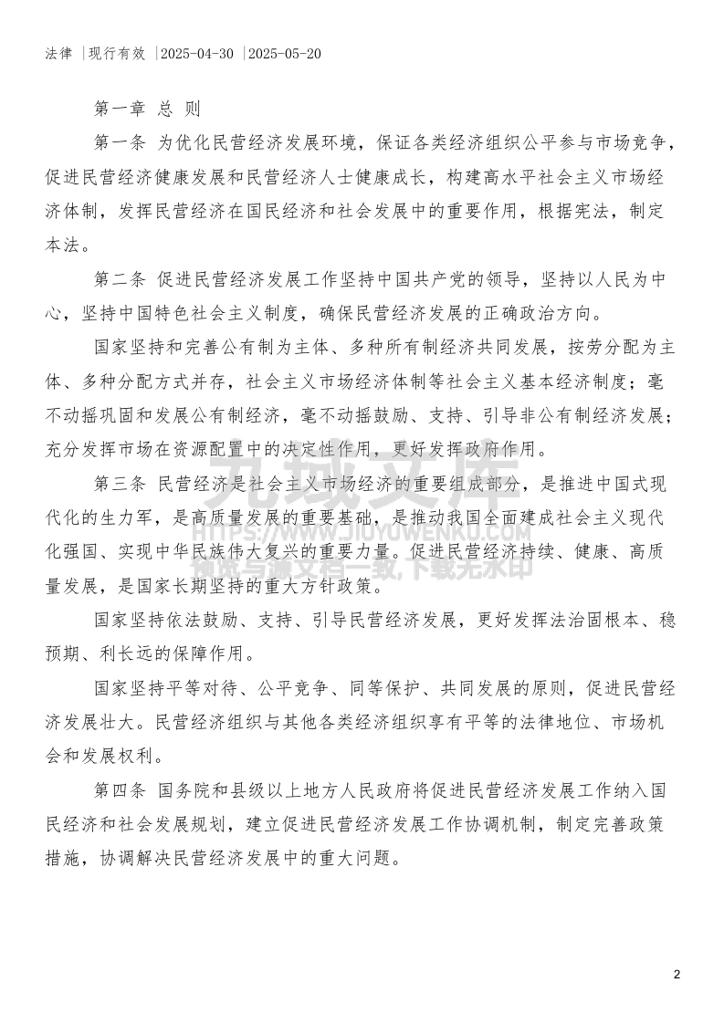 中华人民共和国民营经济促进法 第2页