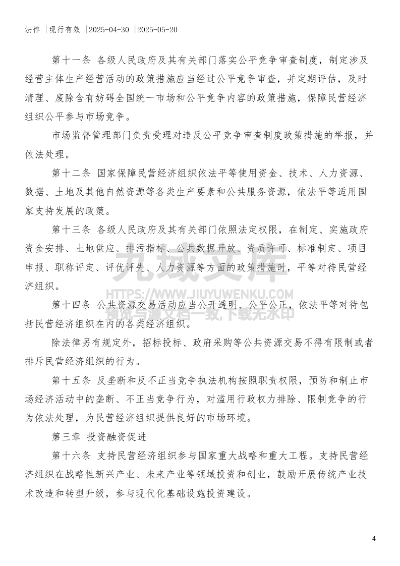 中华人民共和国民营经济促进法 第4页