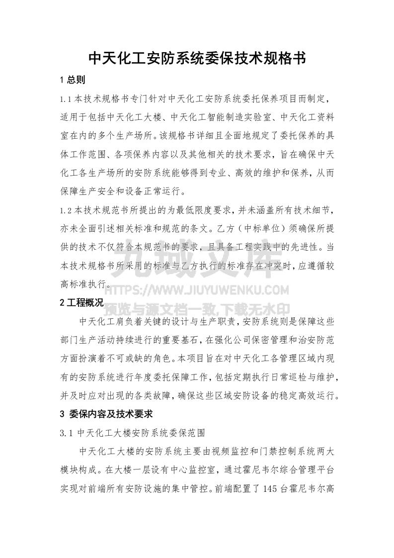 安防系统委保技术规格书 第1页