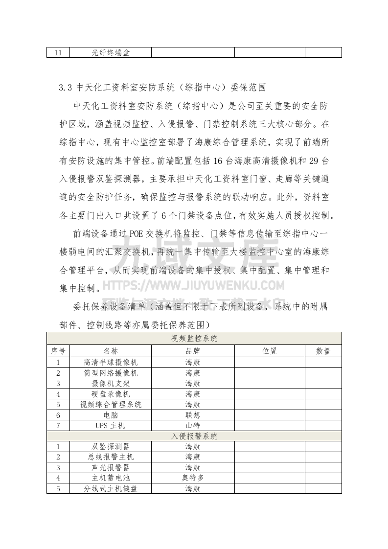 安防系统委保技术规格书 第4页