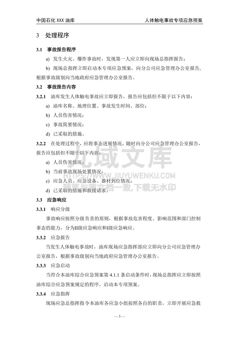 03.中石化某油库人体触电事故专项应急预案 第4页