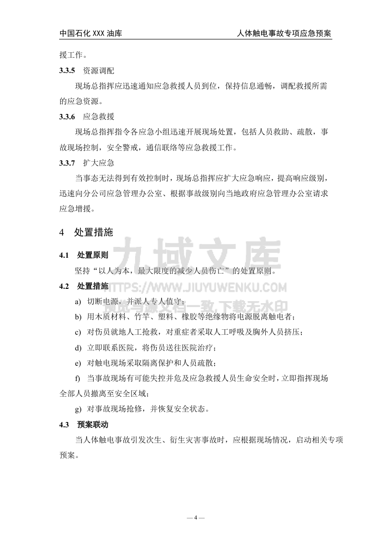 03.中石化某油库人体触电事故专项应急预案 第5页