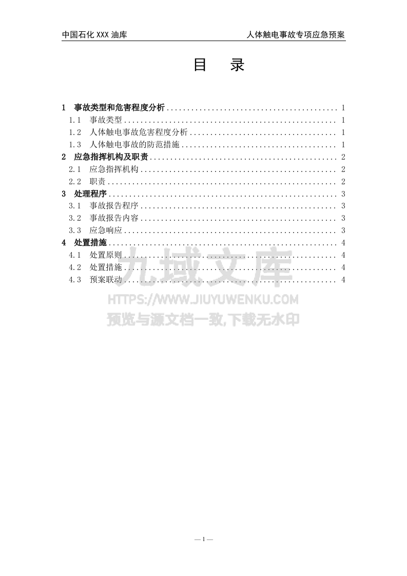 03.中石化某油库人体触电事故专项应急预案 第1页