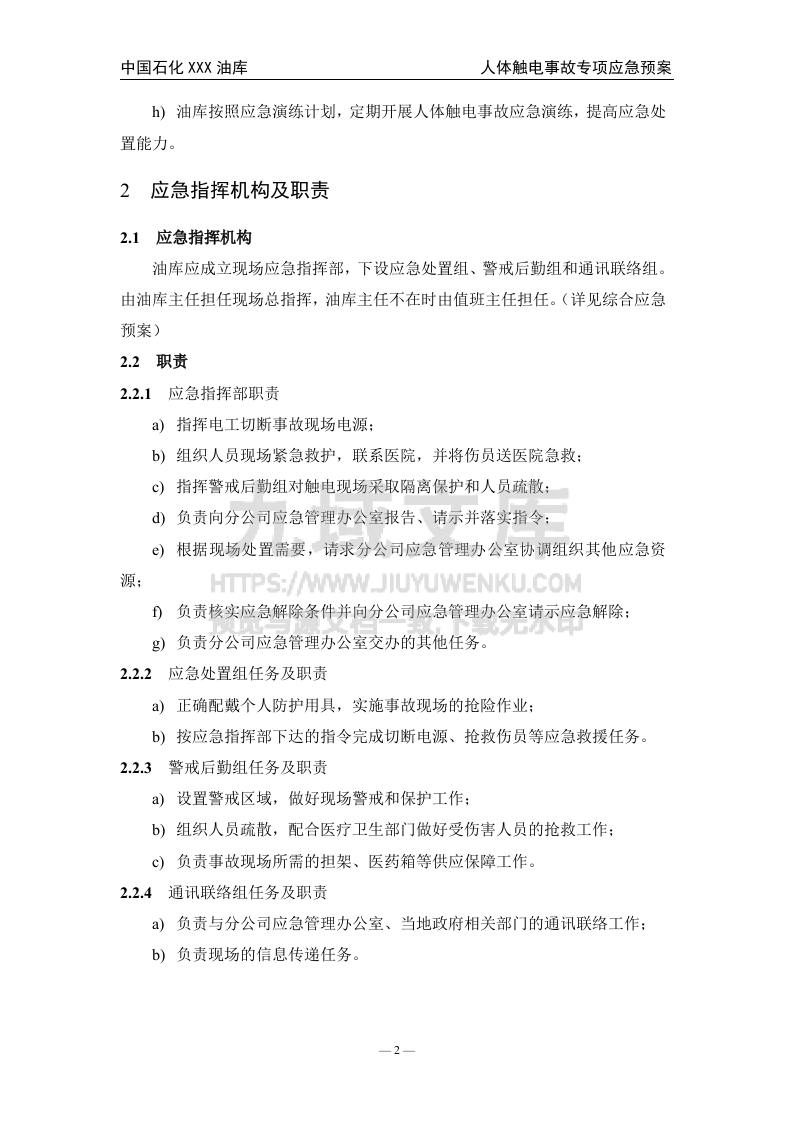 03.中石化某油库人体触电事故专项应急预案 第3页