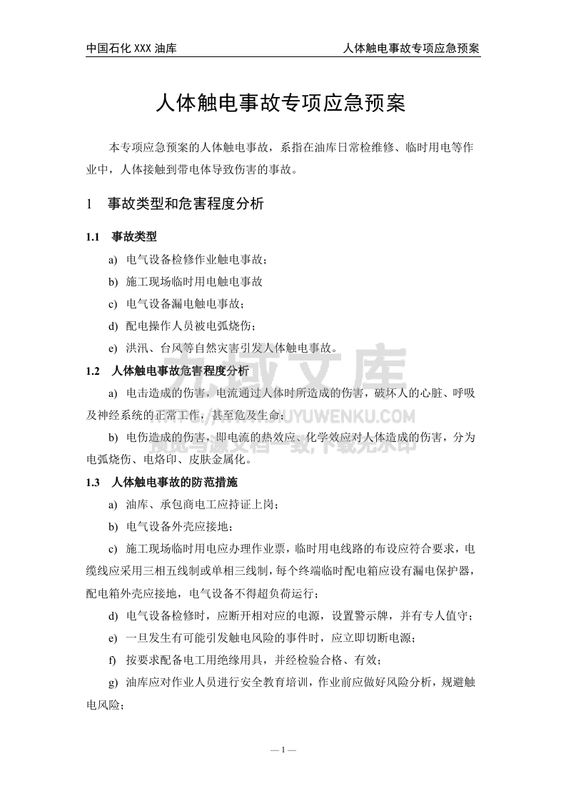 03.中石化某油库人体触电事故专项应急预案 第2页