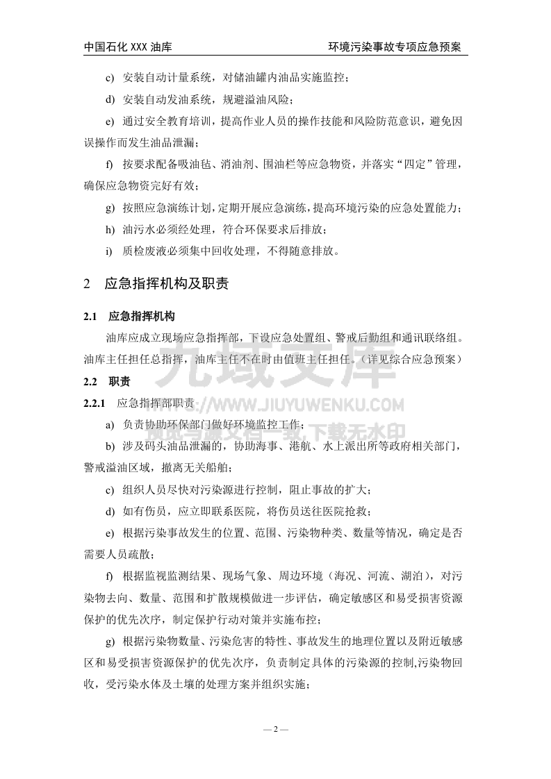 02.中石化某油库环境污染事故专项应急预案 第3页