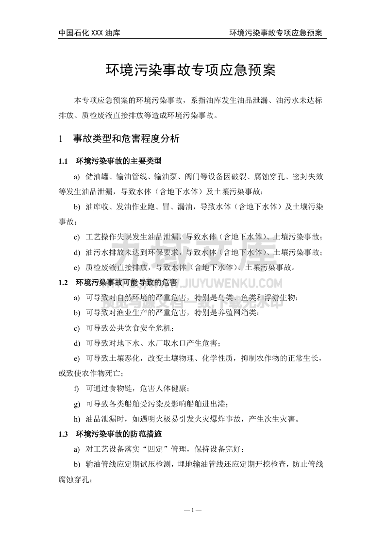 02.中石化某油库环境污染事故专项应急预案 第2页