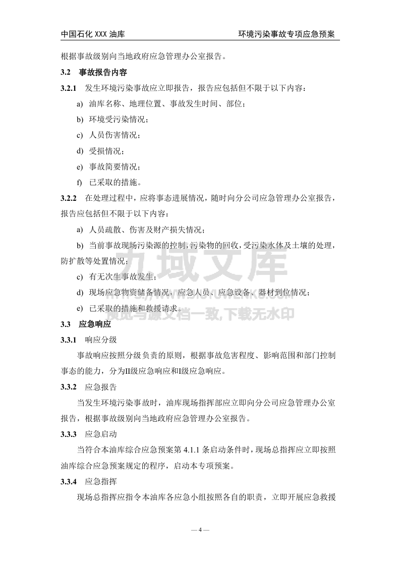 02.中石化某油库环境污染事故专项应急预案 第5页