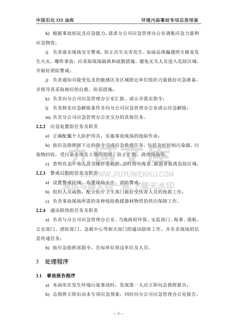 02.中石化某油库环境污染事故专项应急预案 第4页