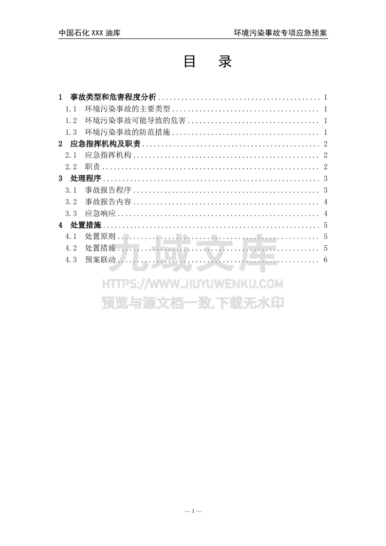 02.中石化某油库环境污染事故专项应急预案 第1页