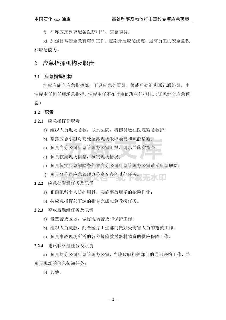 04.中石化某油库高处坠落及物体打击事故专项应急预案 第3页