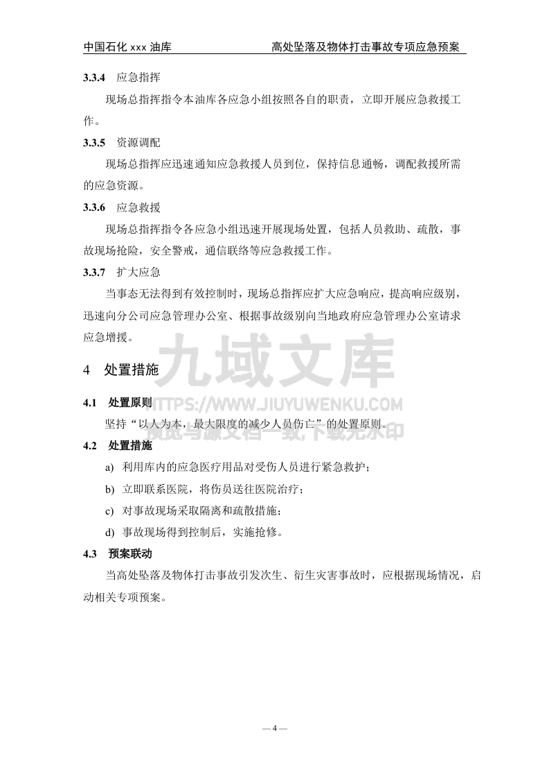 04.中石化某油库高处坠落及物体打击事故专项应急预案 第5页